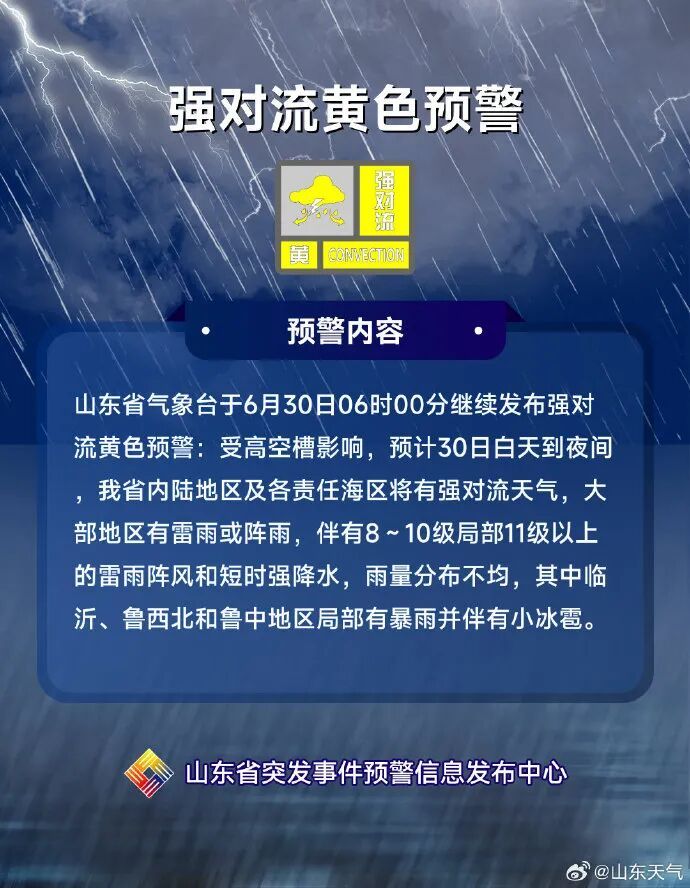 山东中西部有大到暴雨！中央气象台发布暴雨、强对流预警