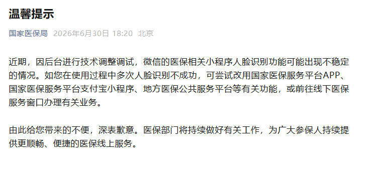 微信医保小程序人脸识别不稳定？国家医保局回应