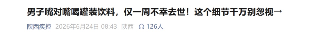 冲上热搜，这种饮料不能直接对嘴喝？小心中招