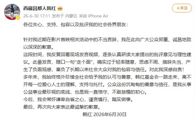 韩红致歉：随口一句“走个面”，确实过于轻率随意，思虑不周、措辞失当，对此深感自责，我会常怀谦卑自省之心，谨言慎行、踏实做事