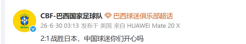 巴西补时绝杀日本，网友：心脏病都要犯了……