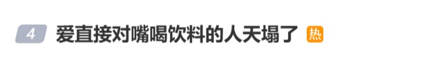 冲上热搜，这种饮料不能直接对嘴喝？小心中招