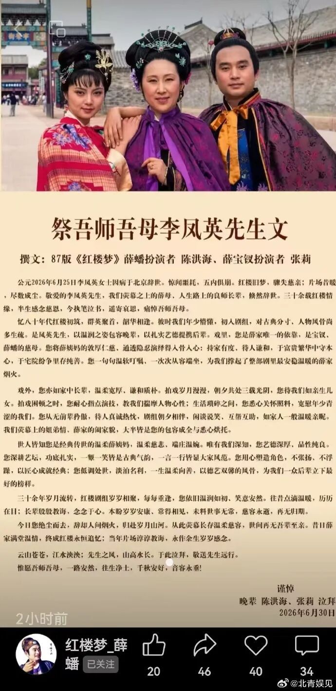 87版《红楼梦》又一老戏骨去世，她还曾参演《三国演义》《宰相刘罗锅》，“薛蟠”“宝钗”泣拜……