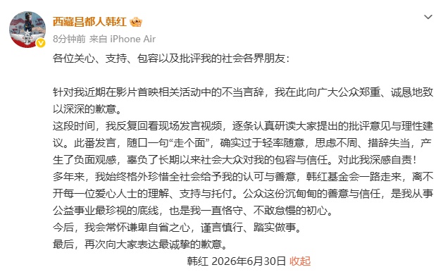 韩红发文致歉