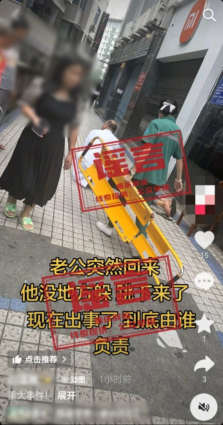 网传“重庆彭水一男子因感情纠纷跳楼” 系谣言