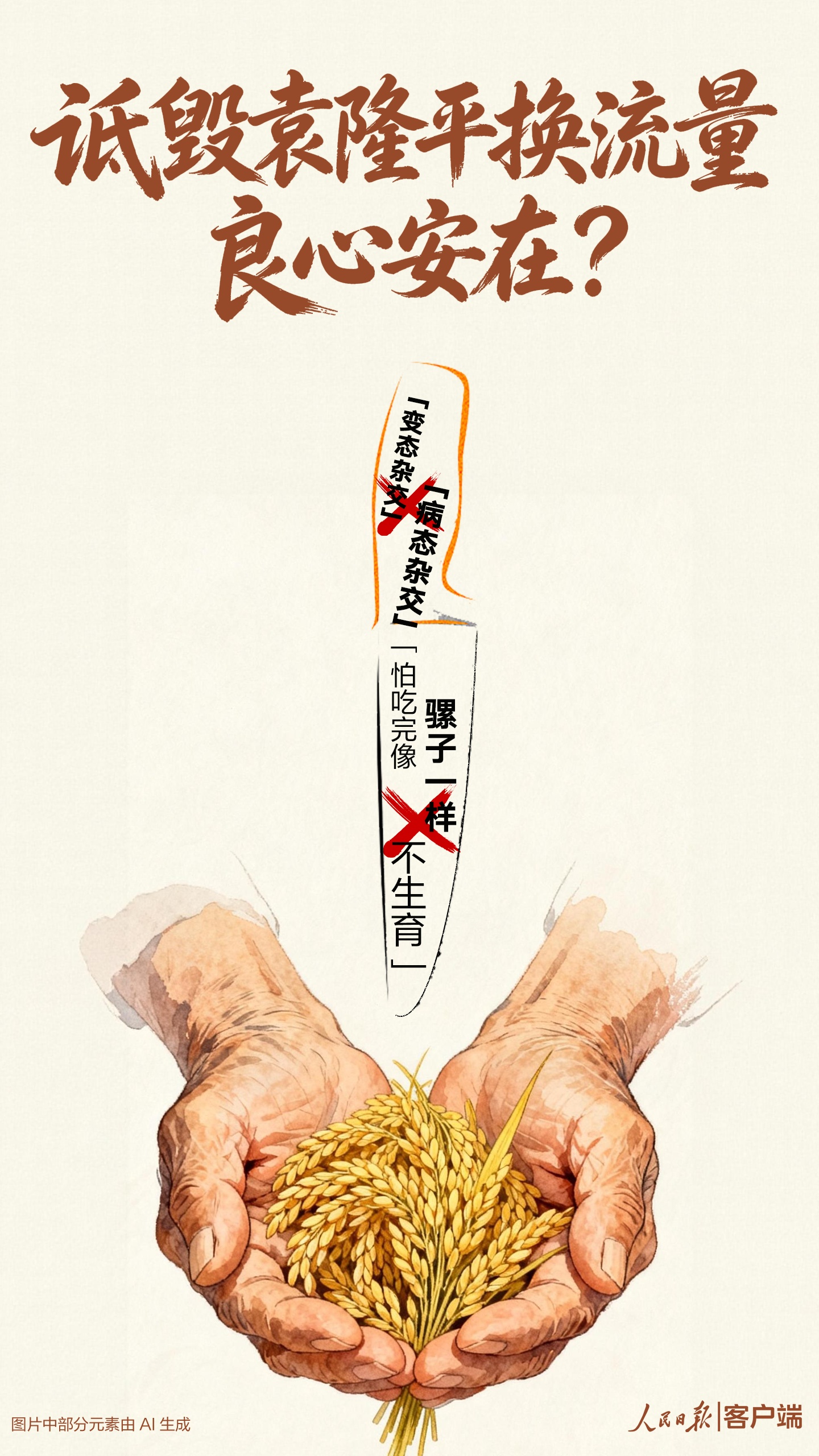 诋毁袁隆平换流量，良心安在？