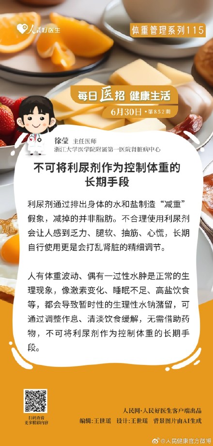 不可将利尿剂作为控制体重的长期手段