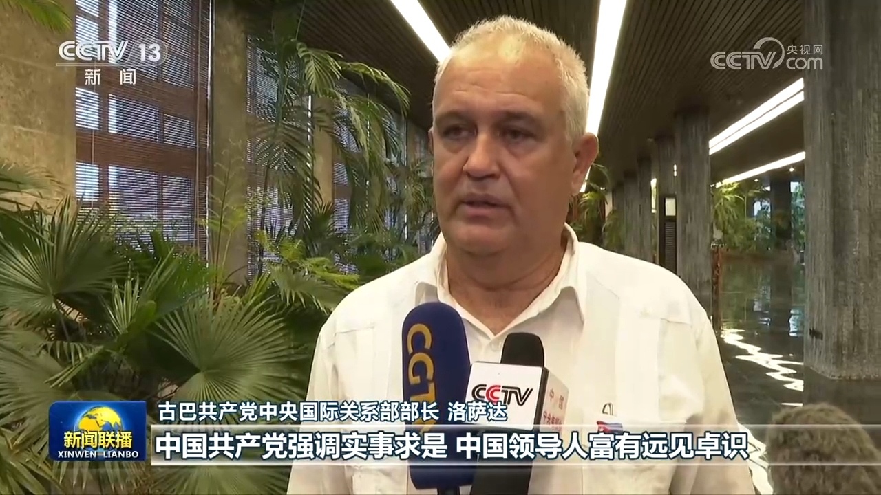 国际人士：中国共产党为各国政党建设和国家治理提供重要借鉴