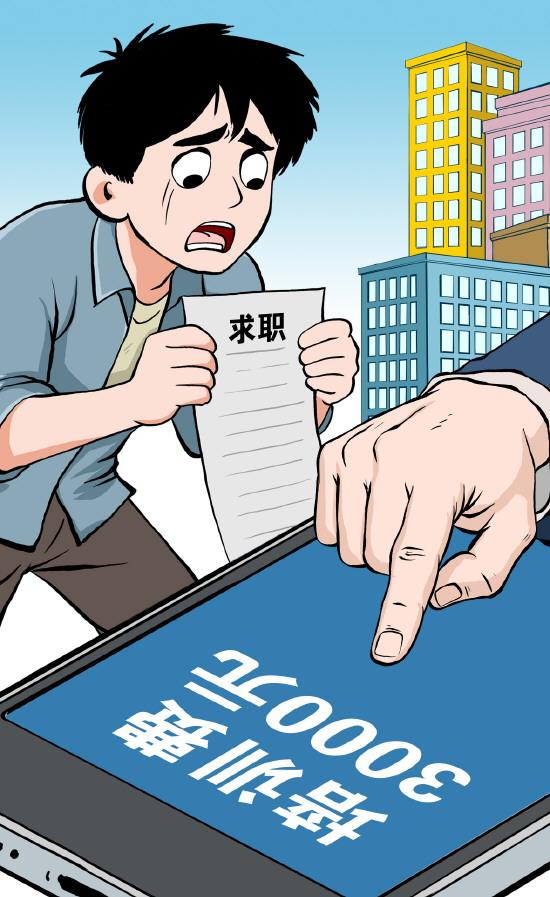 求职者须警惕“量身定制”的招聘陷阱