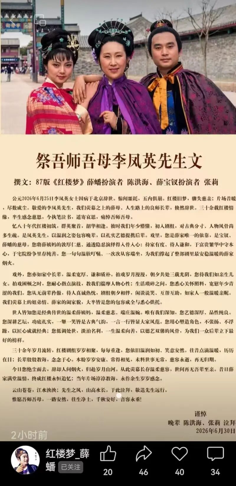 87版《红楼梦》薛蟠、宝钗扮演者发祭文,痛悼“薛姨妈”李凤英辞世 87版《红楼梦》薛蟠、宝钗扮演者发祭文,痛悼“薛姨妈”李凤英辞世