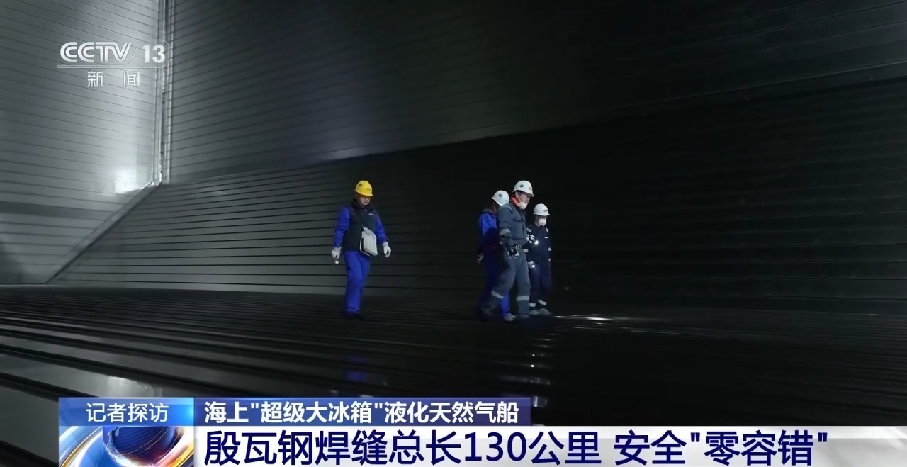 记者探访海上“超级大冰箱”液化天然气船