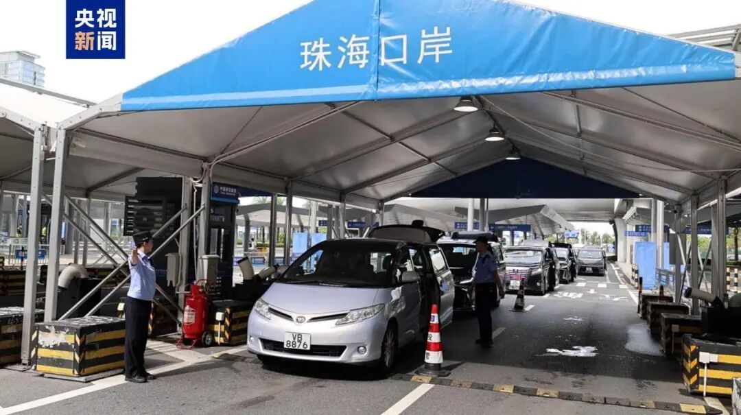 “港车北上”三周年，累计已超520万辆次