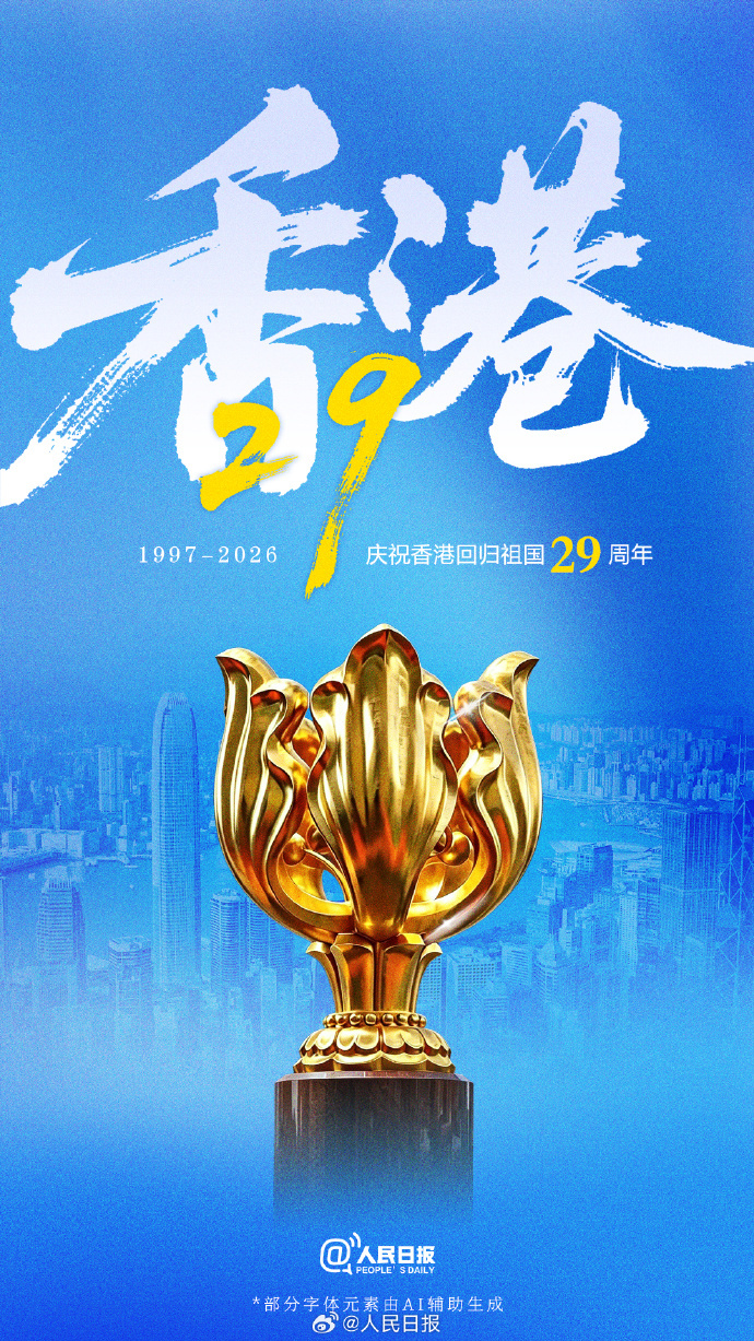 香港回归祖国29周年!祝福香港,祝福祖国 香港回归祖国29周年!祝福香港,祝福祖国