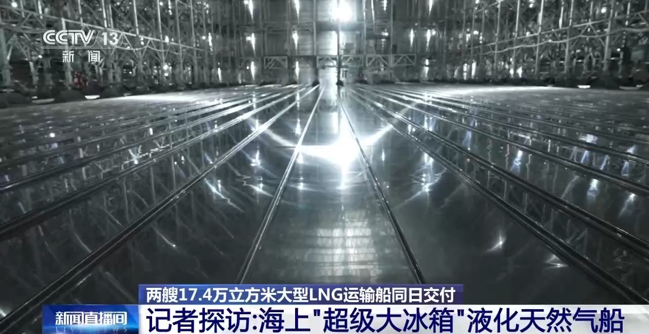 记者探访海上“超级大冰箱”液化天然气船