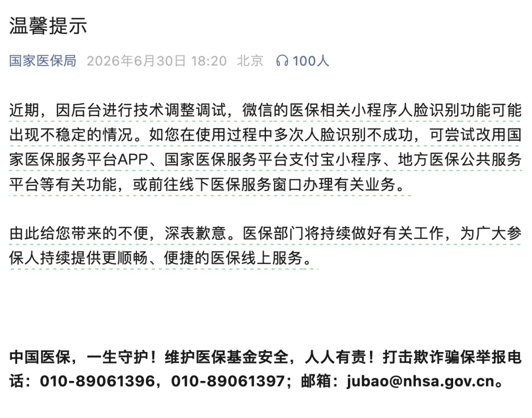 国家医保局发文提示