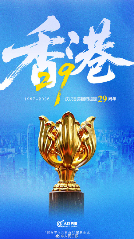香港回归祖国29年了 香港回归祖国29年了