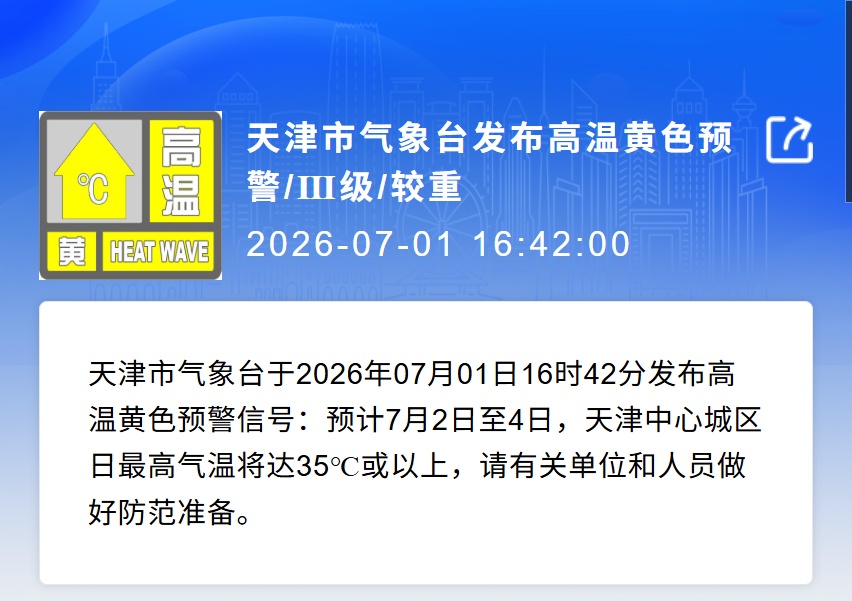连续三天35℃+!天津这时还有雨 连续三天35℃+!天津这时还有雨