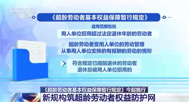 《超龄劳动者基本权益保障暂行规定》今起正式施行!新规构筑超龄劳动者权益防护网 《超龄劳动者基本权益保障暂行规定》今起正式施行!新规构筑超龄劳动者权益防护网