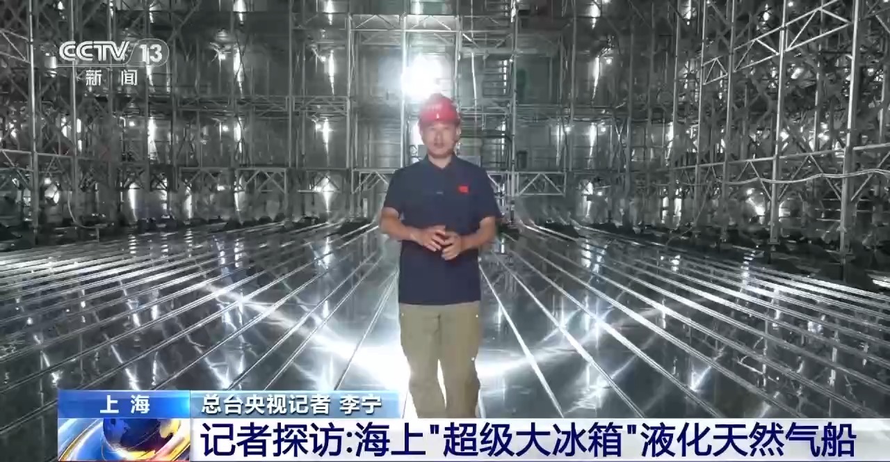 记者探访海上“超级大冰箱”液化天然气船