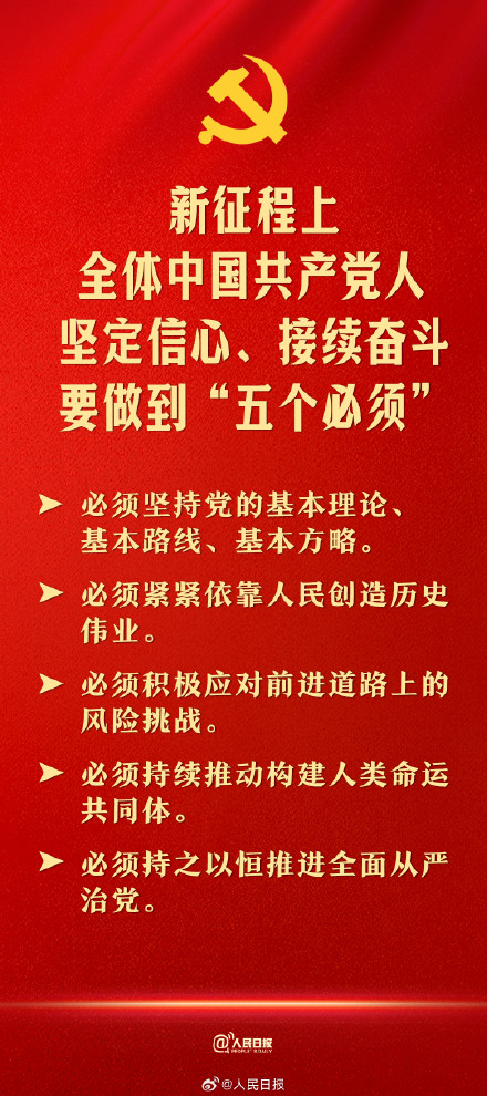 新征程上，全体中国共产党人要做到5个必须