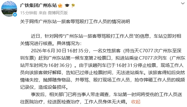 广铁通报“一旅客辱骂殴打工作人员”:相关部门已将当事人带走调查 广铁通报“一旅客辱骂殴打工作人员”:相关部门已将当事人带走调查