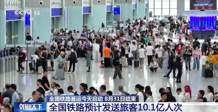 全国铁路暑运今天启动 8月31日结束