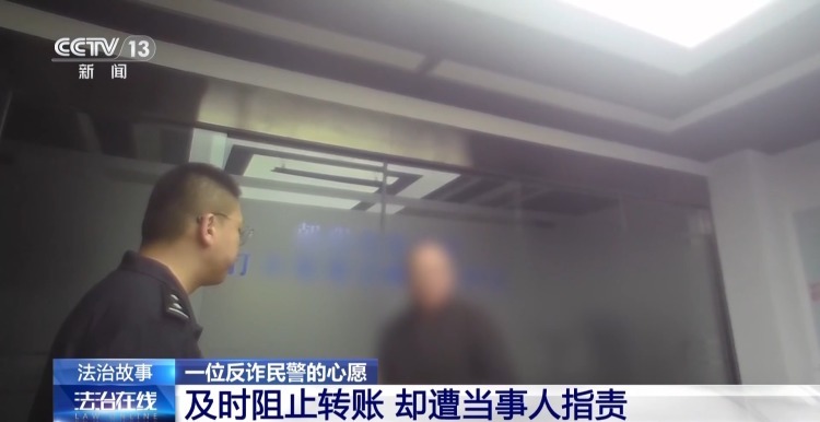法治在线丨被当事人误解仍坚持劝阻 反诈民警说要对得起警服 法治在线丨被当事人误解仍坚持劝阻 反诈民警说要对得起警服