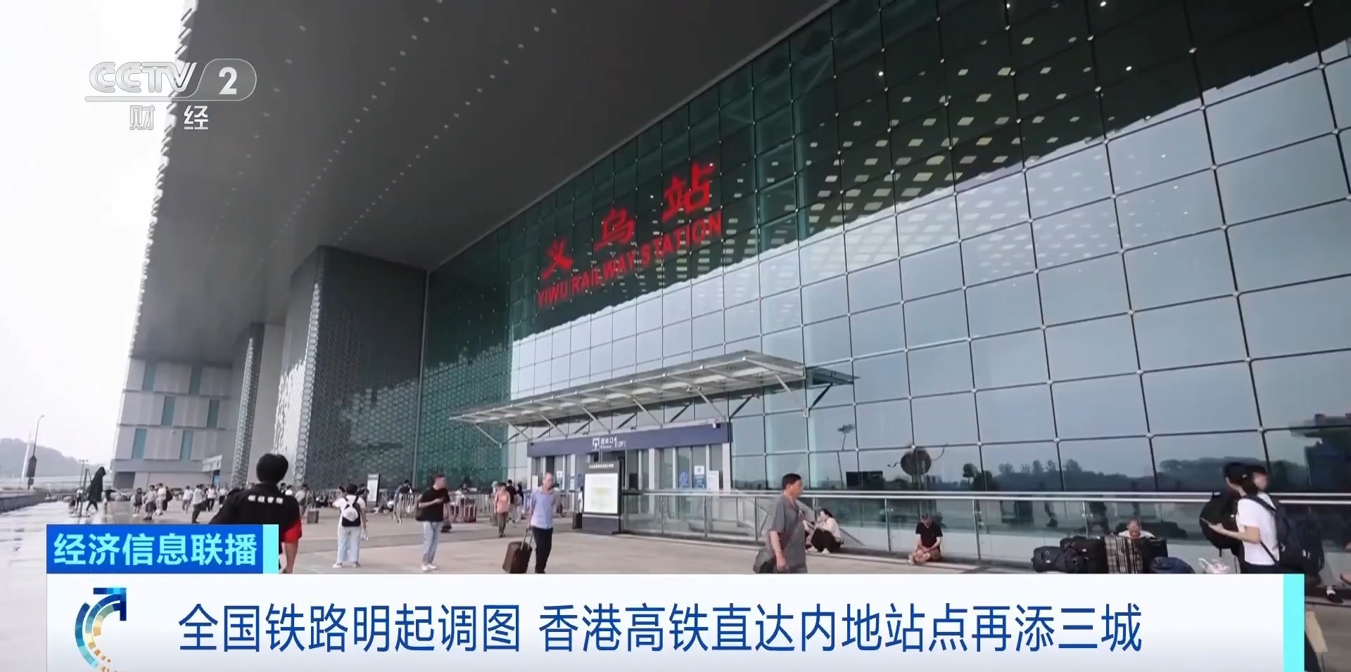 全国铁路7月1日起调图 香港高铁可直达义乌