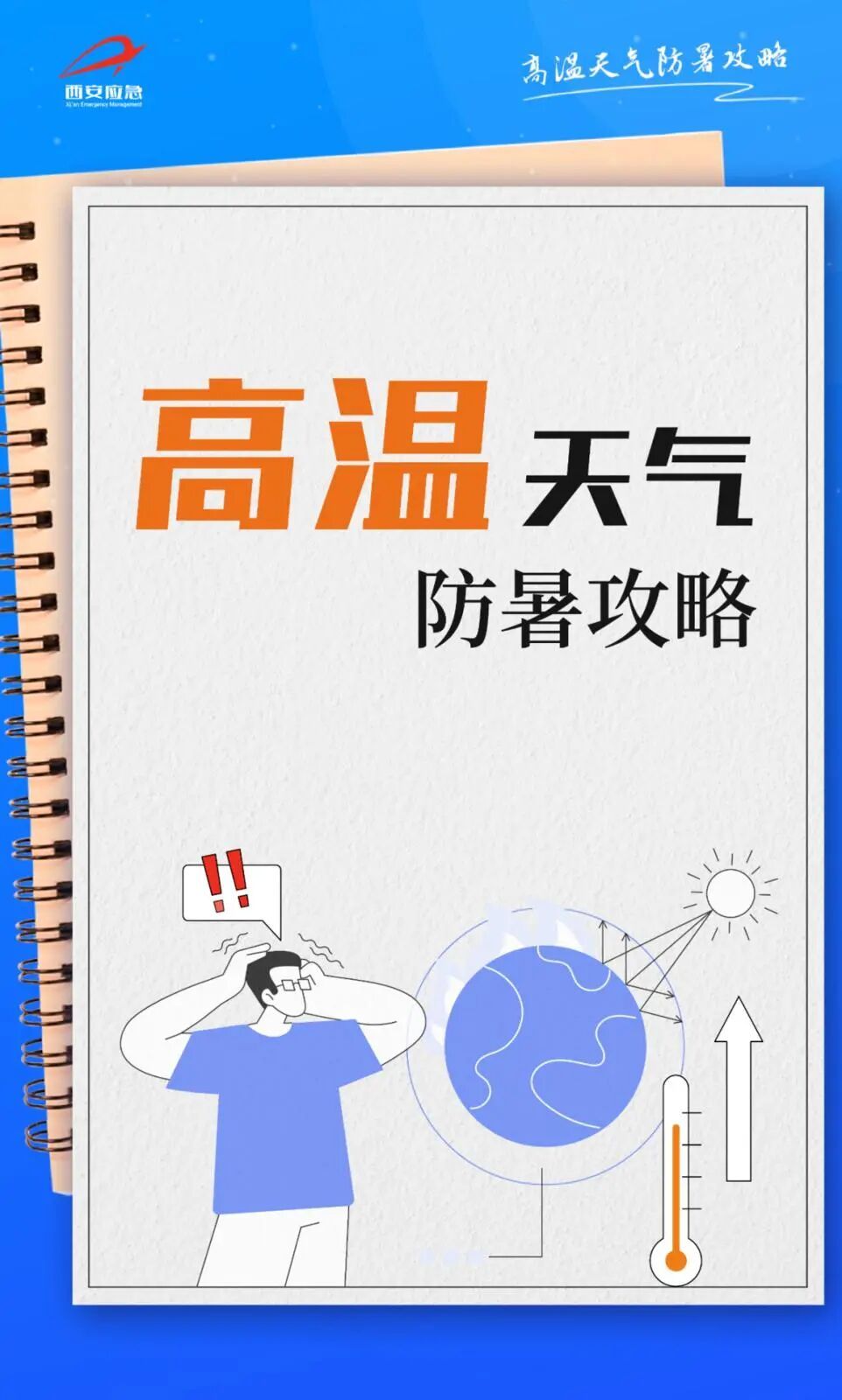 注意防暑!陕西发布高温蓝色预警→ 注意防暑!陕西发布高温蓝色预警→