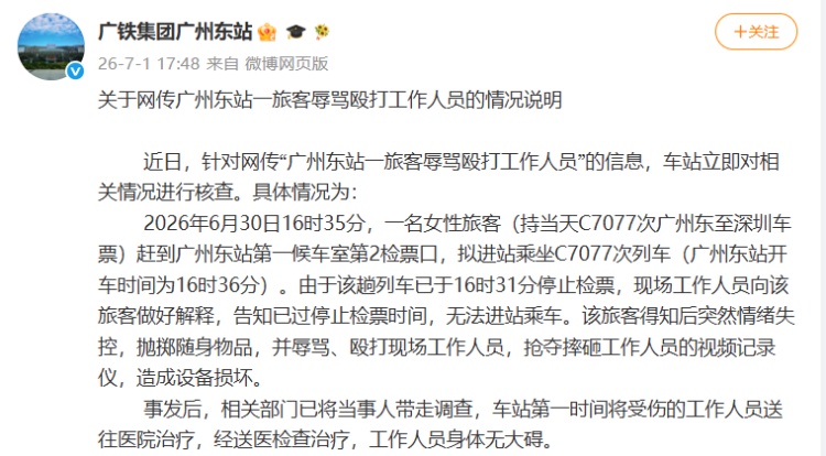 “广州东站一旅客辱骂殴打工作人员”?广铁集团广州东火车站通报详情 “广州东站一旅客辱骂殴打工作人员”?广铁集团广州东火车站通报详情