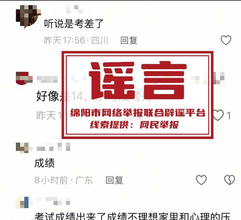 网传绵阳高考生“高考估分715查分299”?不实! 网传绵阳高考生“高考估分715查分299”?不实!