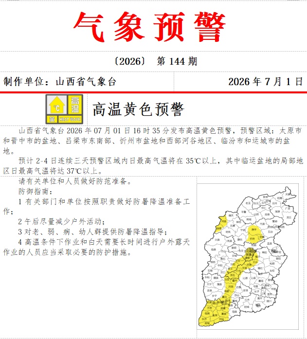 35℃以上!山西省发布高温黄色预警 35℃以上!山西省发布高温黄色预警