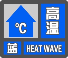 注意防暑!陕西发布高温蓝色预警→ 注意防暑!陕西发布高温蓝色预警→
