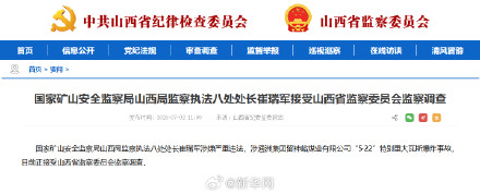 国家矿山安全监察局山西局监察执法八处处长崔瑞军接受山西省监察委员会监察调查 国家矿山安全监察局山西局监察执法八处处长崔瑞军接受山西省监察委员会监察调查