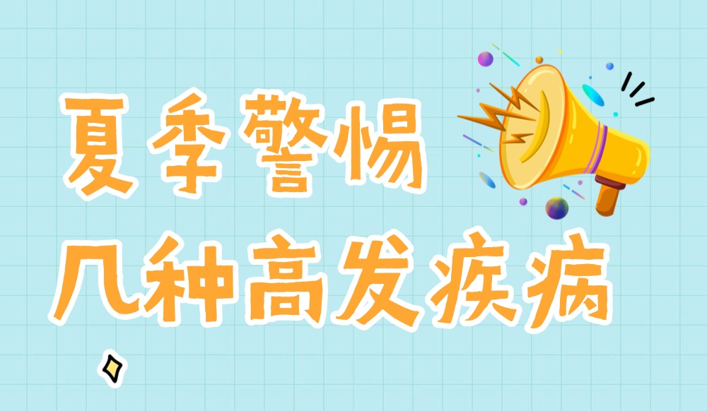 别把中风当中暑！夏季这些疾病高发，防护方法请收好