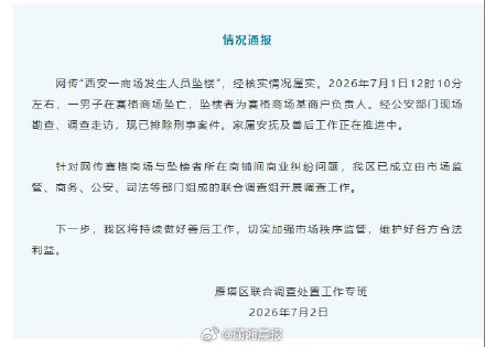 官方通报西安一商场男子坠亡