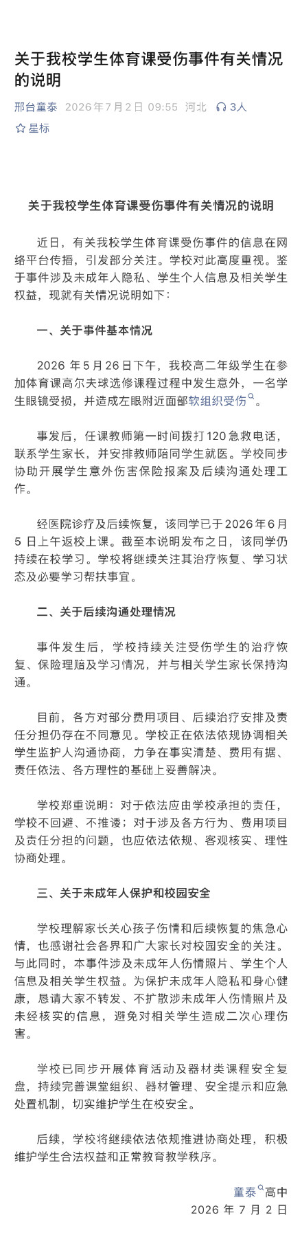 学校通报学生参加高尔夫球课时受伤