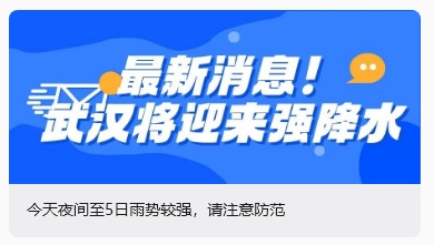 报!武汉将迎强降雨,今天下班早点回家 报!武汉将迎强降雨,今天下班早点回家