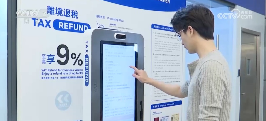 “全流程无纸化”“小额抽检制”落地 外国旅客体验“丝滑”退税“新”速度 “全流程无纸化”“小额抽检制”落地 外国旅客体验“丝滑”退税“新”速度
