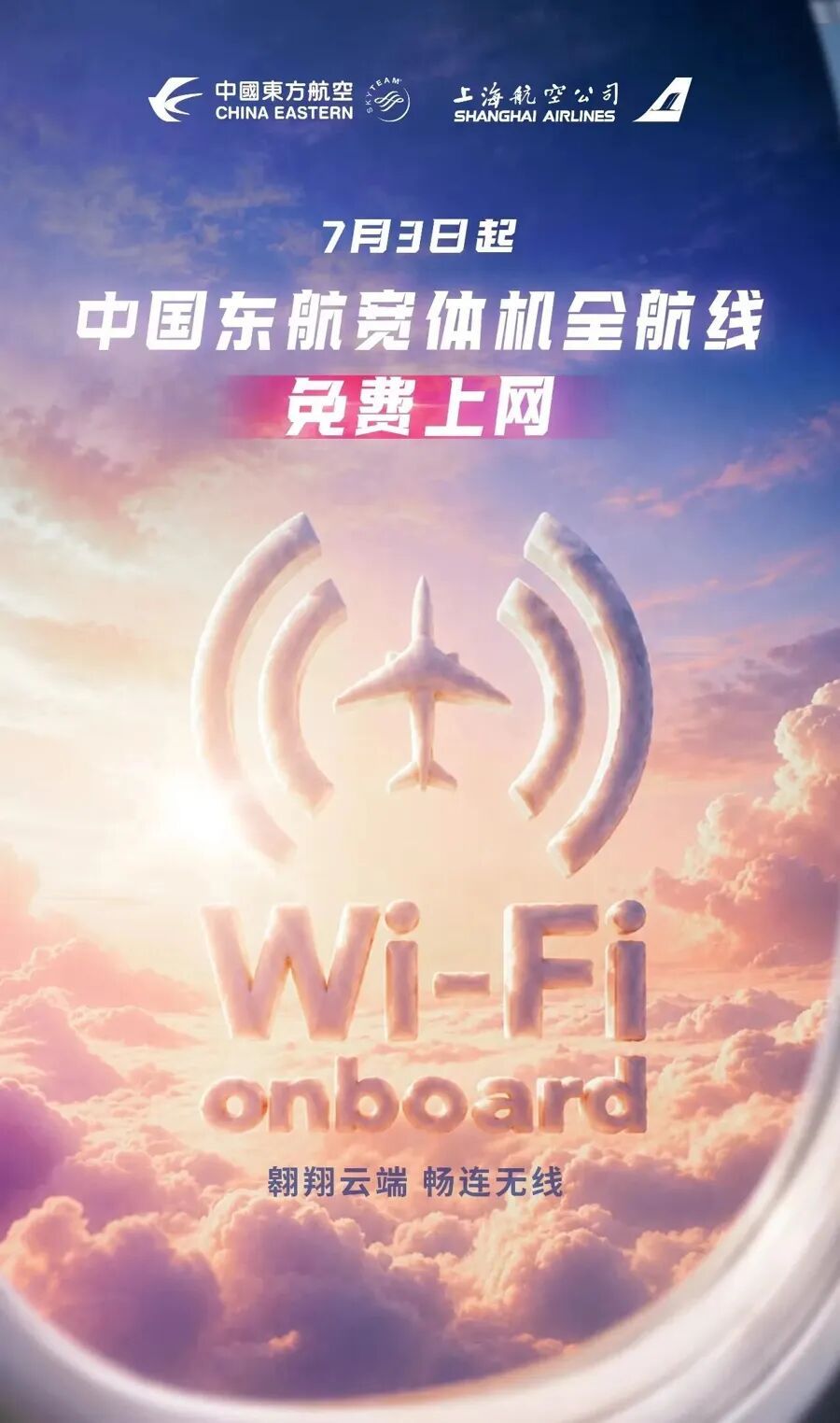 东航宣布：明起，宽体机航班上网全部免费，头等舱享高速版流量，经济舱享标准版流量