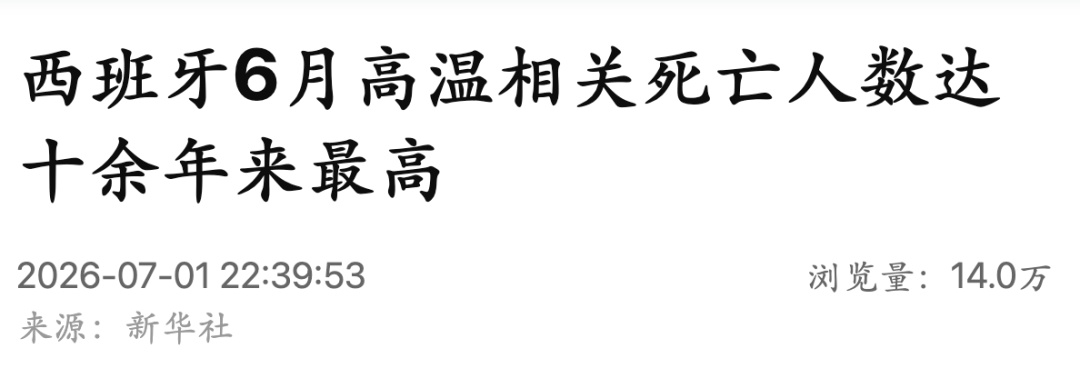 西班牙6月高温相关死亡人数达十余年来最高 西班牙6月高温相关死亡人数达十余年来最高