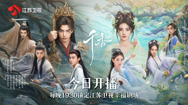 宋威龙、鞠婧祎“二搭”主演 古装剧《千香》江苏卫视开播 宋威龙、鞠婧祎“二搭”主演 古装剧《千香》江苏卫视开播