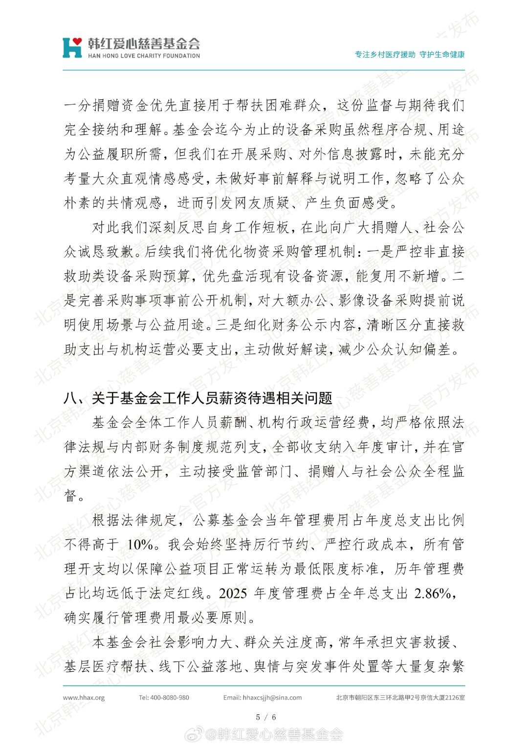 韩红慈善基金会发文,回应8个问题! 韩红慈善基金会发文,回应8个问题!