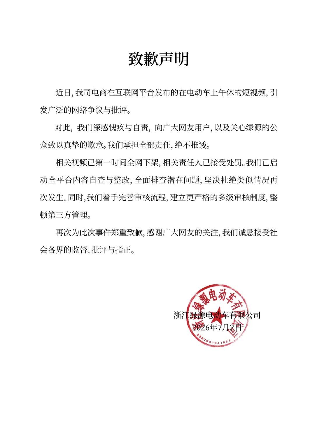 绿源电动车致歉 绿源电动车致歉