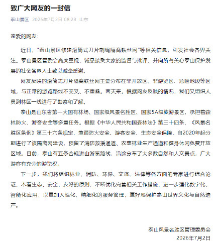 泰山景区回应135公里金属刺网 泰山景区回应135公里金属刺网