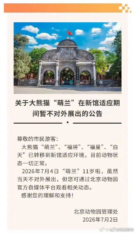 关于大熊猫“萌兰”在新馆适应期间暂不对外展出的公告
