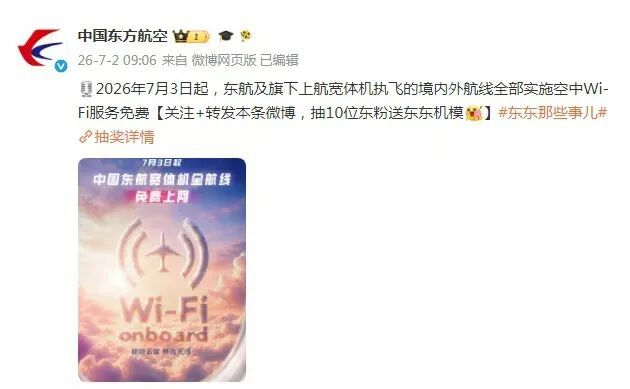 东航宣布:7月3日起,宽体机所有航班空中Wi-Fi全免费 东航宣布:7月3日起,宽体机所有航班空中Wi-Fi全免费