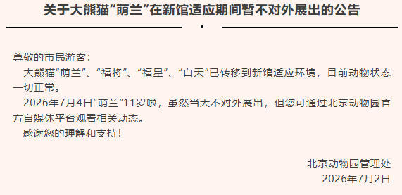 北京动物园:大熊猫“萌兰”在新馆适应期间暂不对外展出 北京动物园:大熊猫“萌兰”在新馆适应期间暂不对外展出