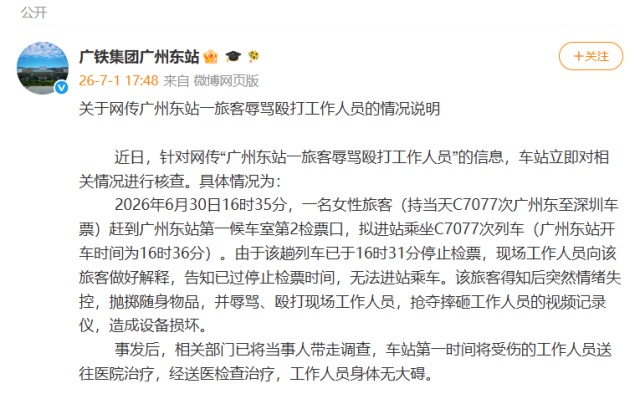 女子因错过列车检票时间,情绪失控辱骂、殴打工作人员 ,广州东站通报 女子因错过列车检票时间,情绪失控辱骂、殴打工作人员 ,广州东站通报