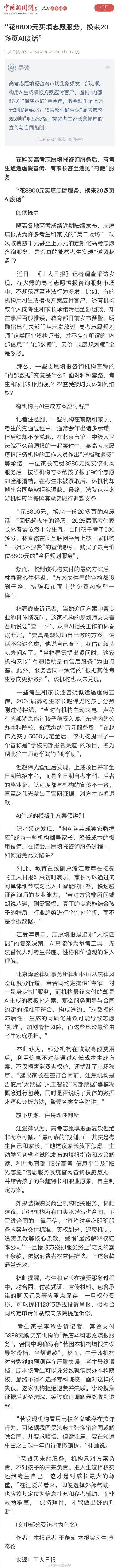 8800元买填志愿服务换来20页AI废话?面对套路,考生和家长如何甄别 8800元买填志愿服务换来20页AI废话?面对套路,考生和家长如何甄别